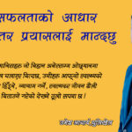 सफलताको आधार निरन्तरको प्रयासलाई मान्दछु