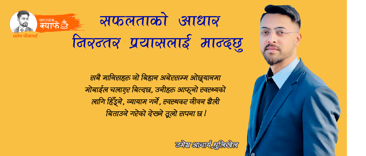 सफलताको आधार निरन्तरको प्रयासलाई मान्दछु