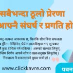 “सबैभन्दा ठूलो प्रेरणा मेरो आफ्नै संघर्ष र प्रगति हो ”