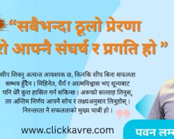 “सबैभन्दा ठूलो प्रेरणा मेरो आफ्नै संघर्ष र प्रगति हो ”
