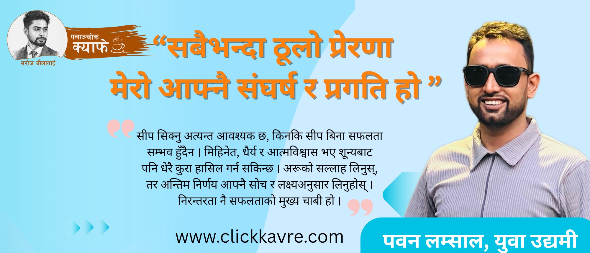 “सबैभन्दा ठूलो प्रेरणा मेरो आफ्नै संघर्ष र प्रगति हो ”