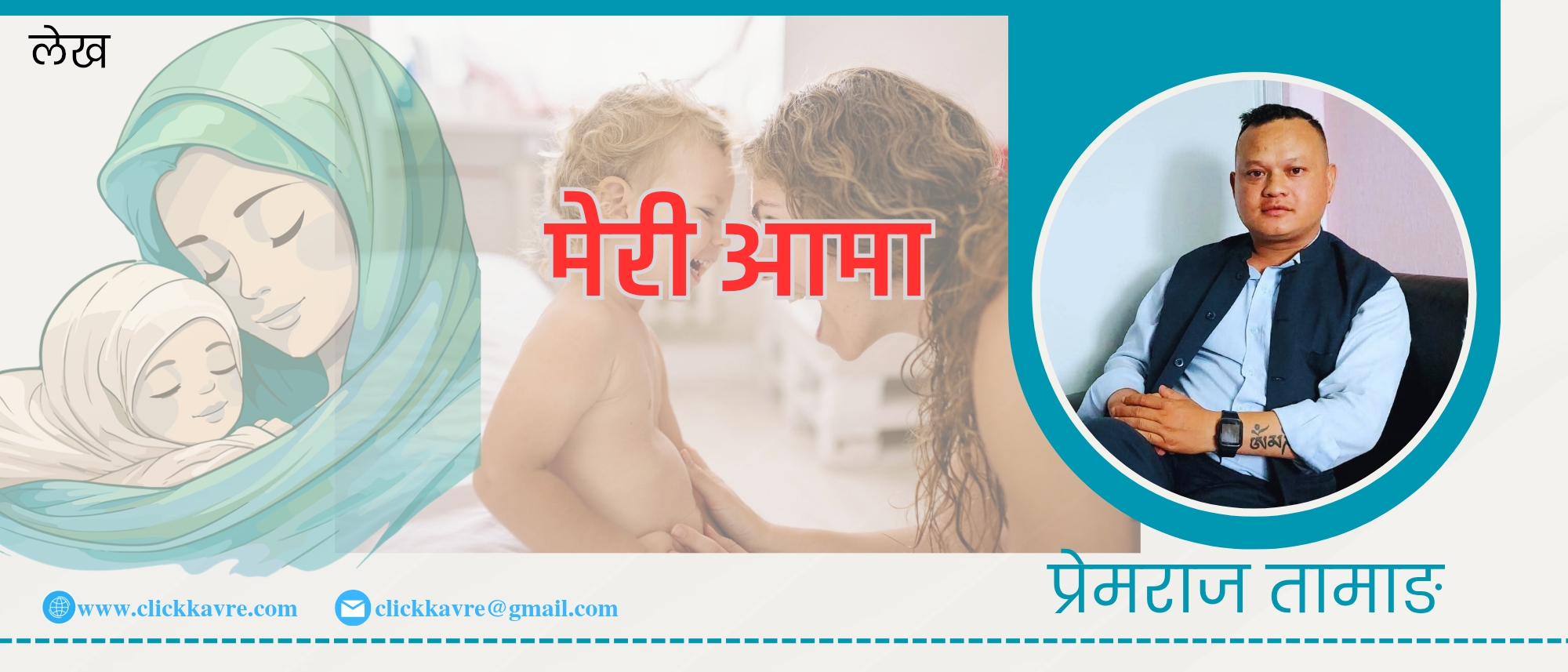 प्रेमको शक्तिशाली आँधी हुन आमा