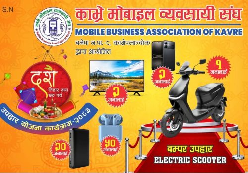 काभ्रे मोबाइल व्यवसायी संघद्वारा विशेष उपहार योजना सञ्चालन