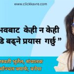 हरेक अनुभवबाट  केही न केही सिकेर अगाडि बढ्ने प्रयास  गर्छु