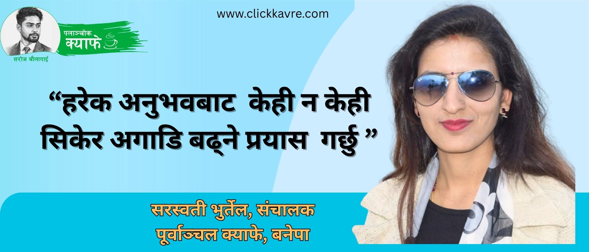 हरेक अनुभवबाट  केही न केही सिकेर अगाडि बढ्ने प्रयास  गर्छु
